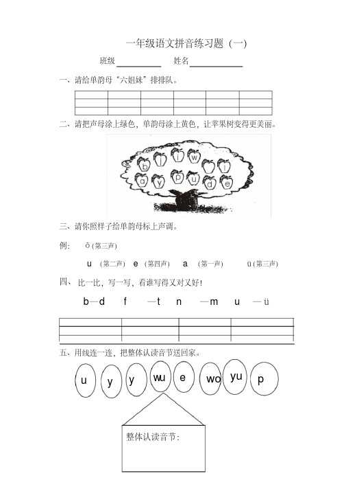 一年级语文拼音练习题.pdf