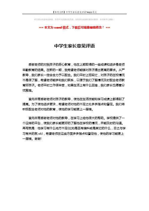 【参考文档】中学生家长意见评语-word范文 (1页)