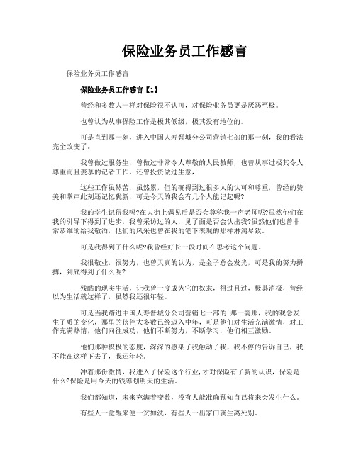 保险业务员工作感言