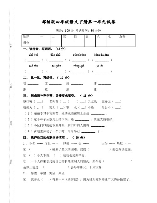 部编版四年级语文下册第一单元(尖子班)试卷3