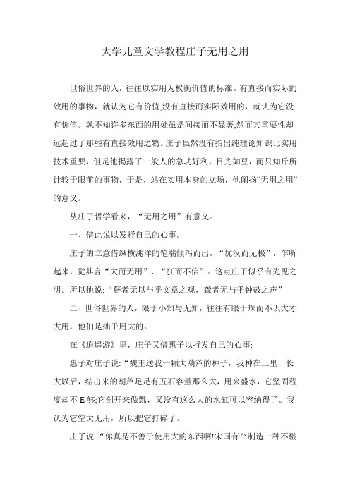 大学儿童文学教程庄子无用之用