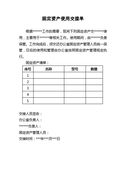 固定资产使用交接单