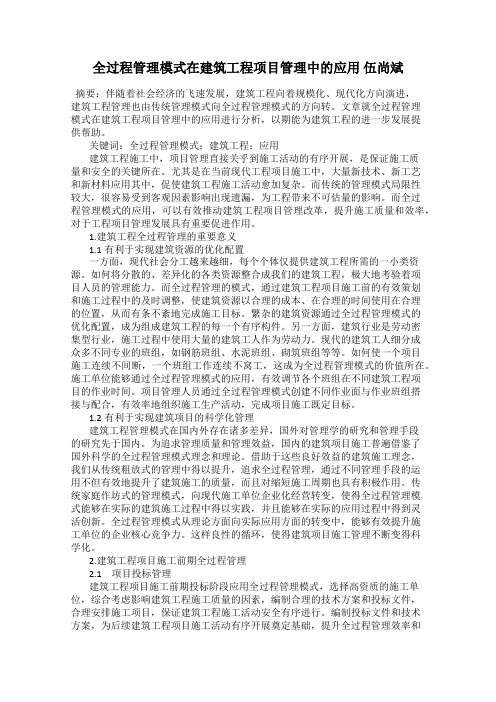 全过程管理模式在建筑工程项目管理中的应用 伍尚斌