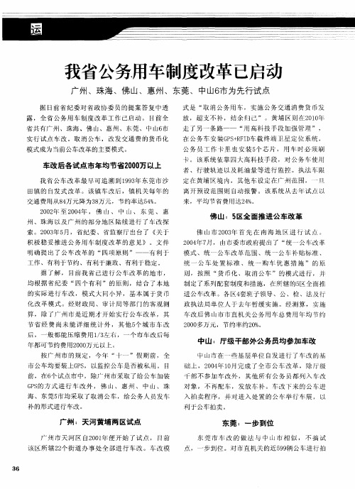 我省公务用车制度改革已启动 广州、珠海、佛山、惠州、东莞、中山6市为先行试点