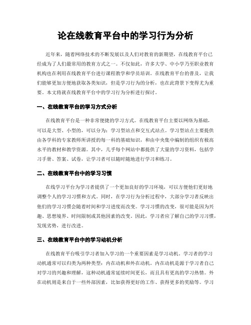 论在线教育平台中的学习行为分析