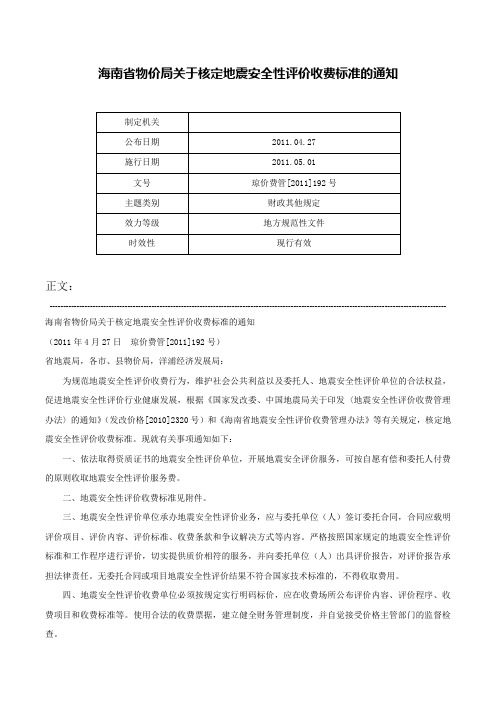 海南省物价局关于核定地震安全性评价收费标准的通知-琼价费管[2011]192号