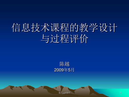 信息技术课程的教学设计与过程评价