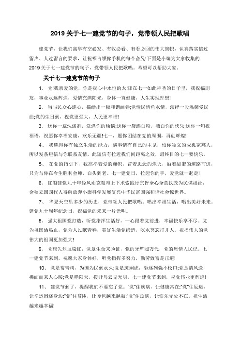 2019关于七一建党节的句子,党带领人民把歌唱