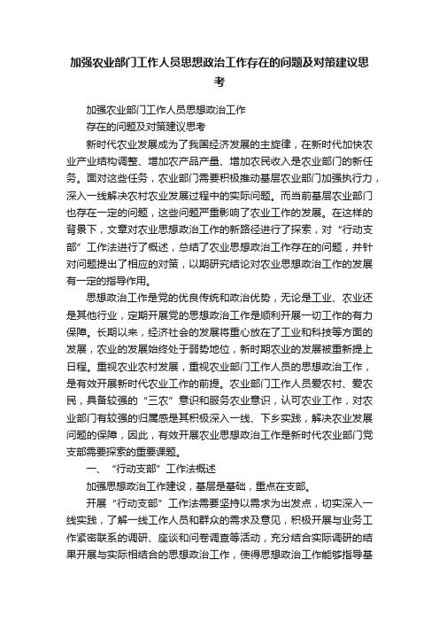 加强农业部门工作人员思想政治工作存在的问题及对策建议思考