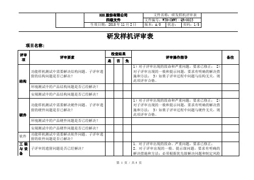 研发样机评审表