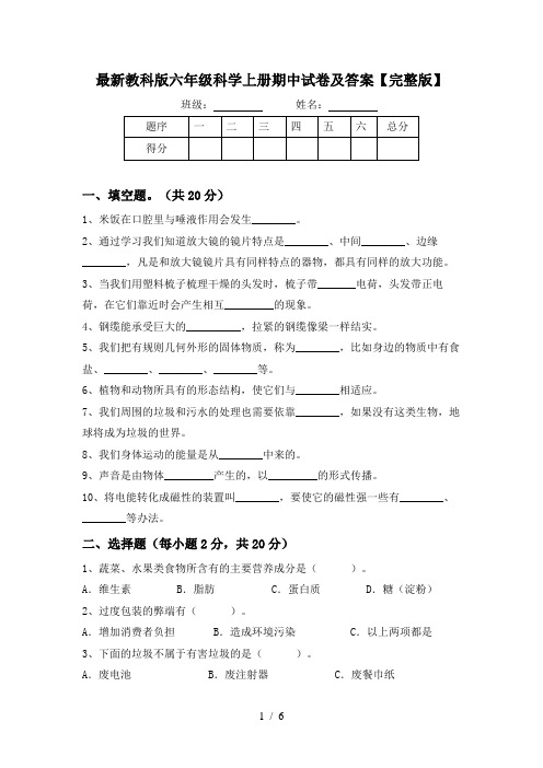 最新教科版六年级科学上册期中试卷及答案【完整版】