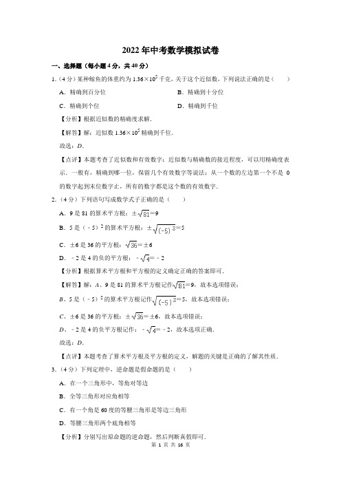 2022届中考数学模拟试题及答案解析