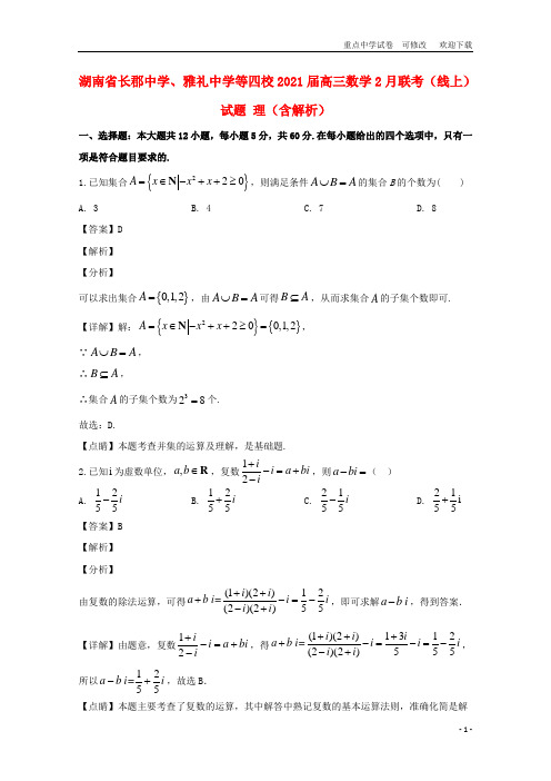 湖南省长郡中学、雅礼中学等四校2021届高三数学2月联考(线上)试题 理(含解析)