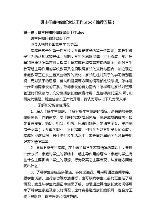 班主任如何做好家长工作.doc（推荐五篇）