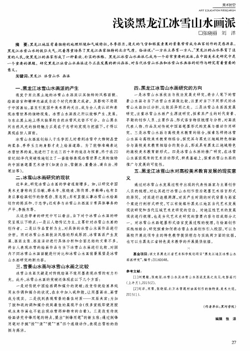 浅谈黑龙江冰雪山水画派