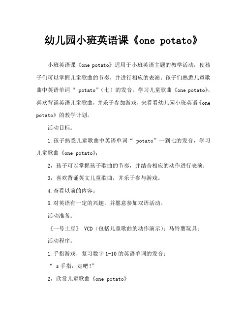 幼儿园小班英语教案《one potato》