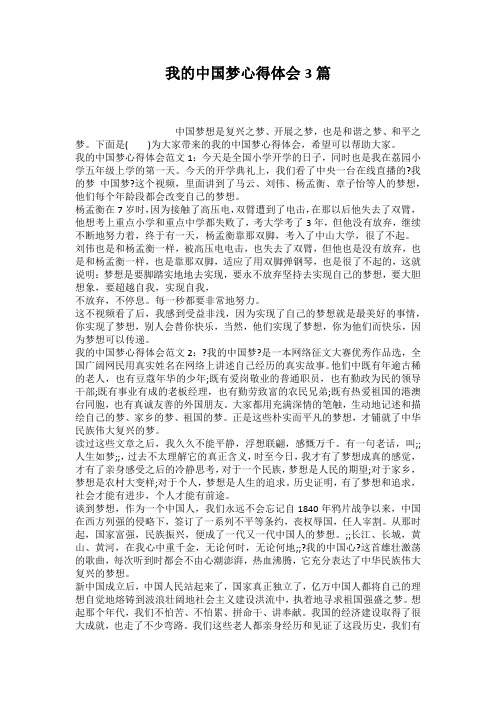 我的中国梦心得体会3篇