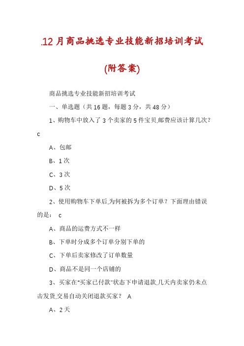 .12月商品挑选专业技能新招培训考试(附答案)