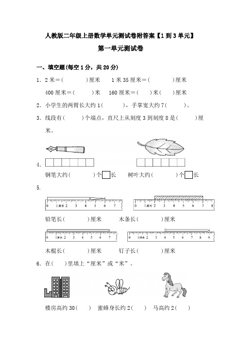 人教版二年级上册数学单元测试卷附答案【1到3单元】