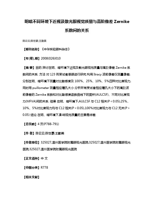 明暗不同环境下近视及散光眼视觉质量与高阶像差Zernike系数间的关系