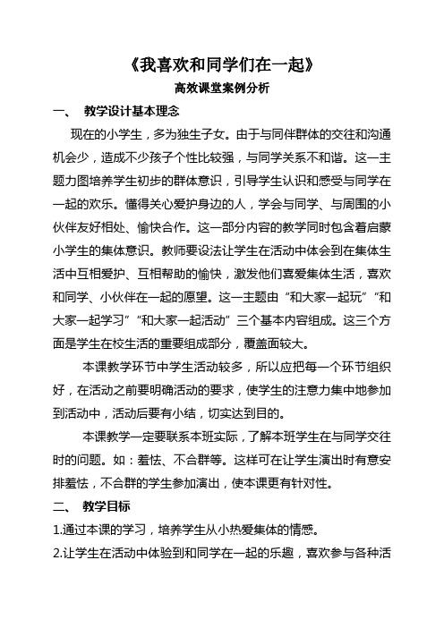 我喜欢和同学们在一起高效课堂案例分析