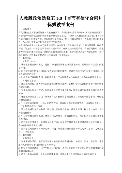 人教版政治选修五3.3《言而有信守合同》优秀教学案例