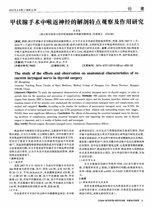 甲状腺手术中喉返神经的解剖特点观察及作用研究