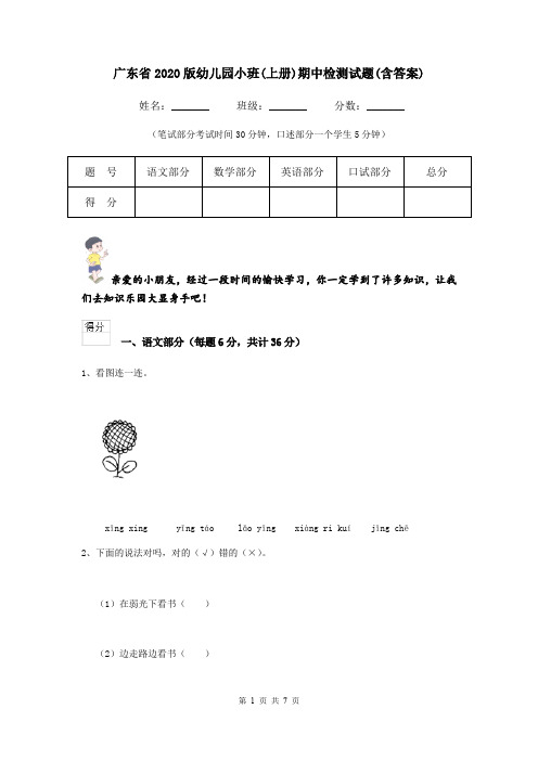 广东省2020版幼儿园小班(上册)期中检测试题(含答案)