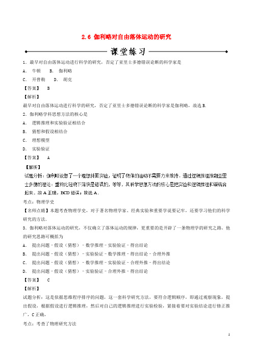 【提分必做】高中物理 专题2.6 伽利略对自由落体运动的研究练习 新人教版必修1