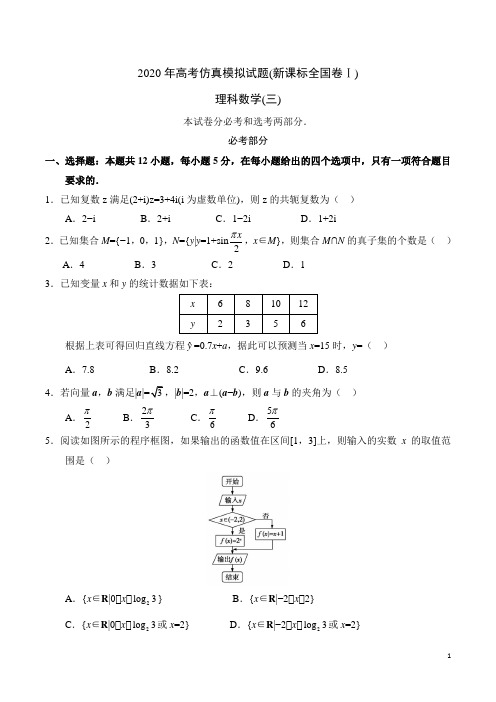 2020年高考仿真模拟试题(新课标全国卷Ⅰ)理科数学(三)(含答案解析)