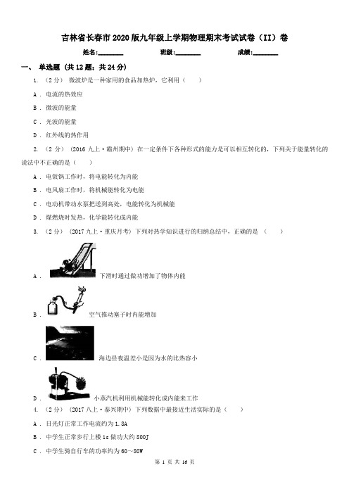 吉林省长春市2020版九年级上学期物理期末考试试卷(II)卷(模拟)