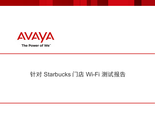 Starbucks 门店 Wi-Fi 安全测试报告