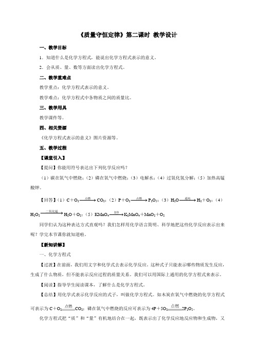 《质量守恒定律》 第二课时  教学设计【初中化学新人教版九年级上册】2