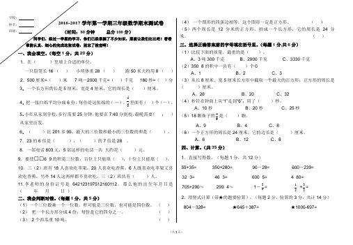 2016——2017学年三年级数学上册期末试卷