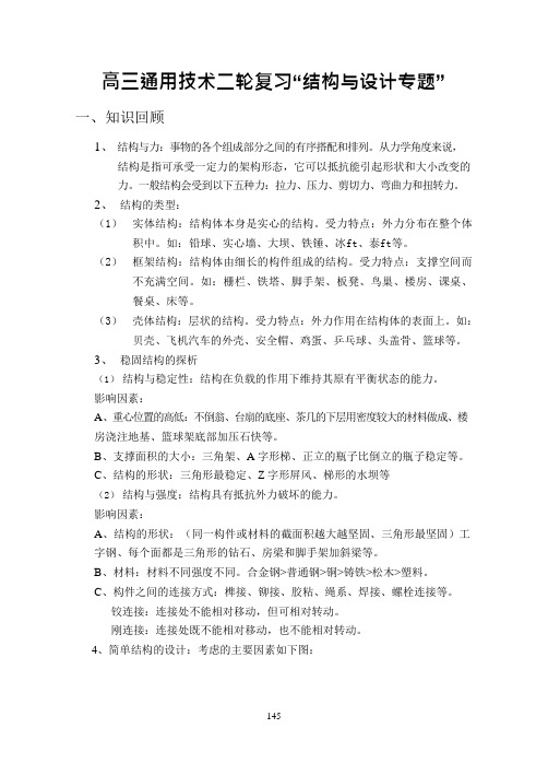 高三通用技术二轮复习“结构与设计专题”(有答案)(可编辑修改word版)