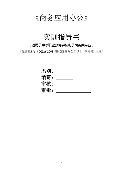 商务应用实训指导书(超详细OFFICE2003教案)