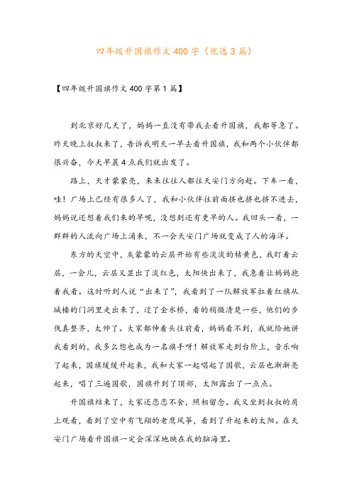 四年级升国旗作文400字(优选3篇)