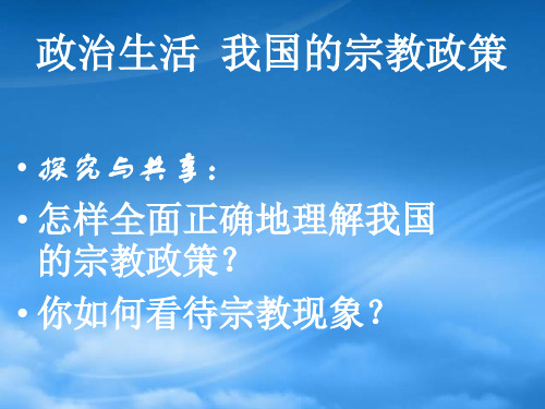 新课标高一政治政治生活 我国的宗教政策