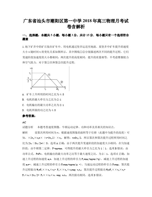 广东省汕头市潮阳区第一中学2018年高三物理月考试卷含解析