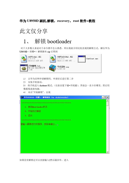 华为 U8950D刷机,解锁,recovery,root软件+教程