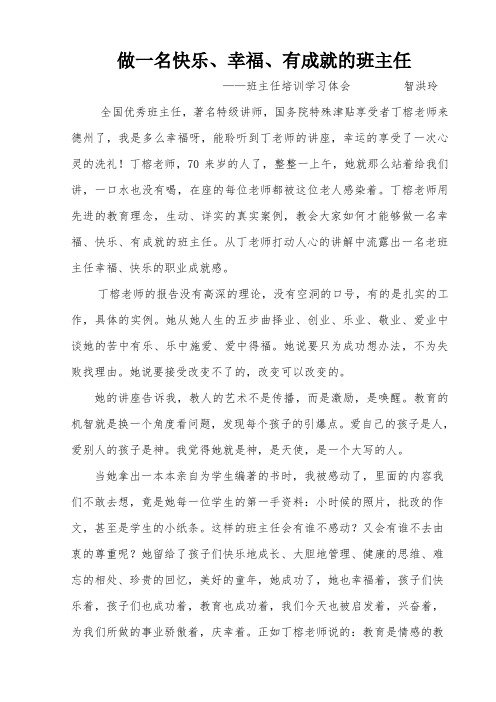 做一名快乐、幸福、有成就的班主任