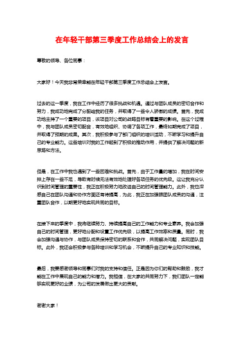 在年轻干部第三季度工作总结会上的发言