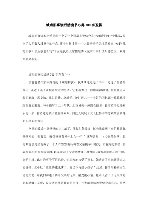 城南旧事读后感读书心得700字五篇