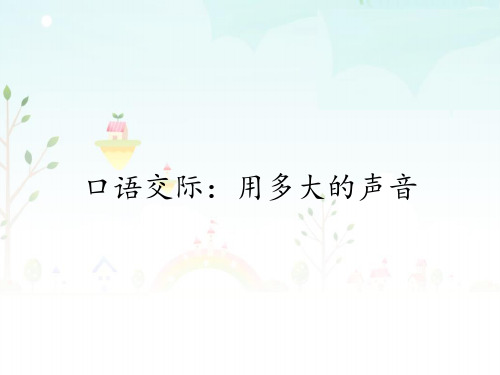 部编人教版小学一年级语文上册《 口语交际：用多大的声音》优质课件