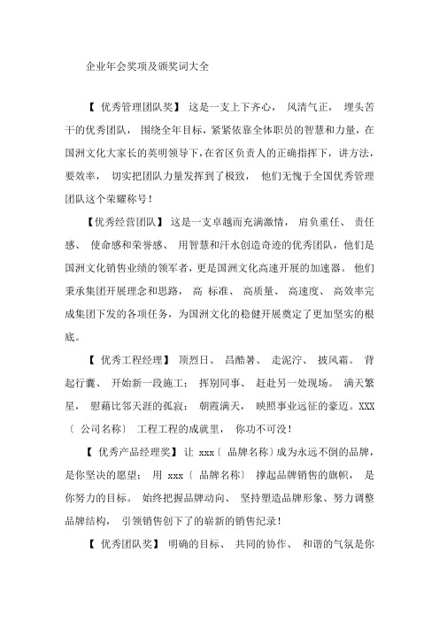 最新企业年会奖项名称大全企业年会奖项及颁奖词大全精选
