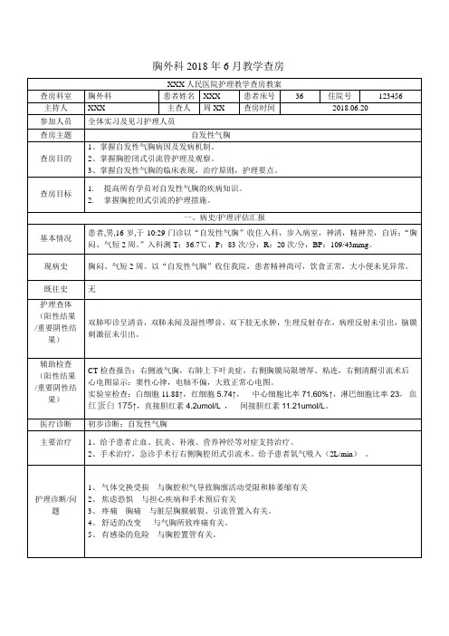 自发性气胸护理教学查房