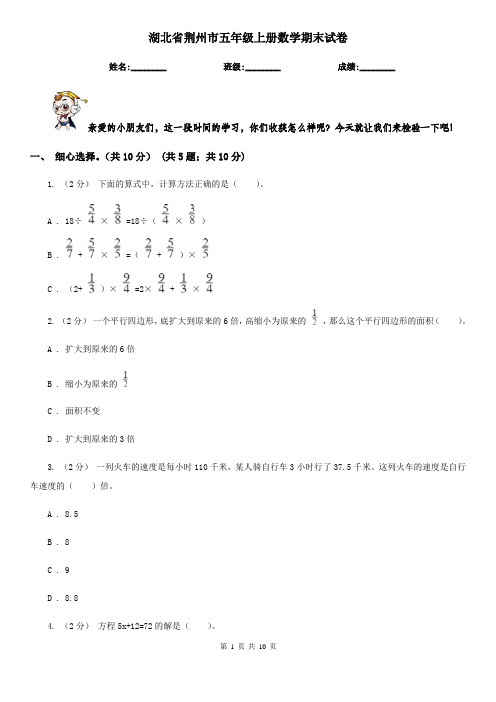 湖北省荆州市五年级上册数学期末试卷