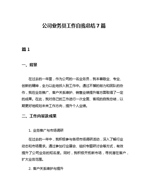 公司业务员工作自我总结7篇