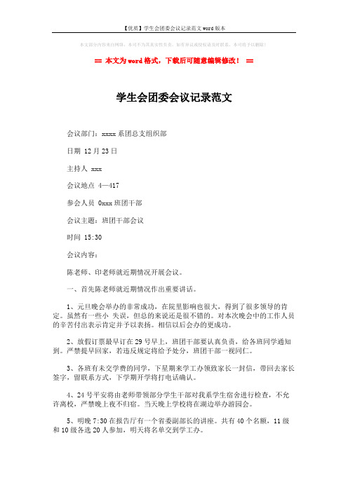 【优质】学生会团委会议记录范文word版本 (2页)