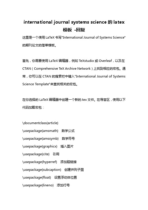 international journal systems science的latex模板 -回复